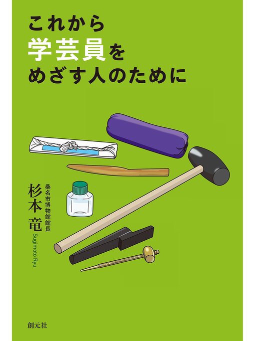Title details for これから学芸員をめざす人のために by 杉本竜 - Available